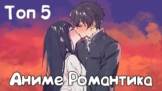 САМЫЙ ЛУЧШИЙ  ТОП 5 АНИМЕ В ЖАНРЕ: РОМАНТИКА  | ЧАСТЬ 2 [ Nya Project ]