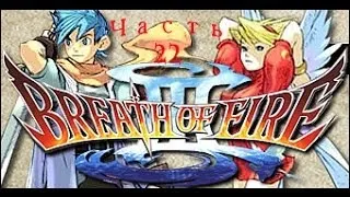 Let's Play Breath of Fire 3 на русском Part 22 - Вулкан Забло