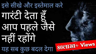 इसे सीखे, जिंदगी बदल जाएगी Spirituality Video on Universal Law