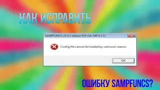 ОШИБКА SAMPFUNCS В САМП 0.3.7 || КАК ИСПРАВИТЬ? [РЕШЕНО]