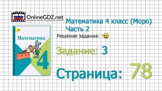 Страница 78 Задание 3 – Математика 4 класс (Моро) Часть 2