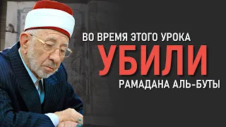 Последний урок шейха Рамадана аль-Буты, во время которого он погиб | Тафсир Корана