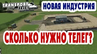 Как рассчитать эффективный маршрут? - Transport Fever + Новая индустрия (L02)