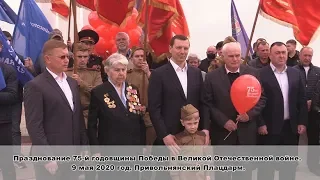 День Победы 9 мая 2020 года на Привольнянском плацдарме. Сергей Дунаев