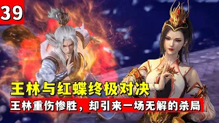 仙逆原著39：王林與紅蝶十年之約開啟，朱雀星兩大天驕驚天對決，王林重傷慘勝