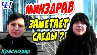 🔥"Минздрав заметает следы ?! Часть 1 Приступаем к снятию корон !"🔥 Краснодар