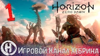 Horizon Zero Dawn - Часть 1 (Осколки прошлого)