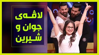 لاڤه‌ی‌ جوان‌و شیرین‌و پڕ جموجۆڵ بووه‌ سێیه‌می‌ پرۆگرامی‌ كلاسیكۆ