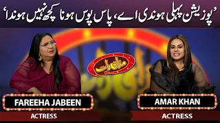 Fareeha Jabeen & Amar Khan | Mazaaq Raat | 01 Aug 2023 | مذاق رات | Dunya News