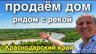 ДОМ С КРАСИВЫМ ВИДОМ НА РЕКУ В КРАСНОДАРСКОМ КРАЕ И ЦЕНА ЕГО ??? ПРОДАЕТСЯ ОТ СОБСТВЕННИКА !!!