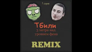 Тбили-3 метра на уровнем фена (Remix Сэйли prod.)