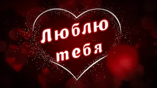 Я ПРОСТО ЛЮБЛЮ ТЕБЯ!!! 💗 ТЫ МОЯ ПОЛОВИНКА!💋 ДЛЯ ТЕБЯ!💌