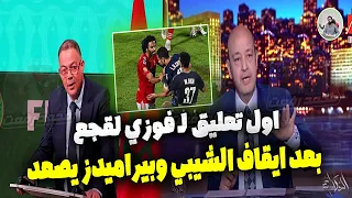 مفاجاة القرن .. فوزي لقجع ييتدخل بعد ايقاف الشيبي 6 مباريات واول تعليق لـ محامي الشحات يرد اخيراا