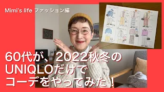 【60代一人暮らし】今年の秋冬に買ったUNIQLOで作ったコーデ／寝てる時が天使な猫