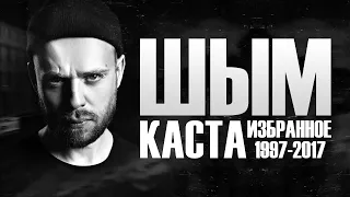 Шым из Касты. Избранное 1997-2017