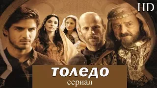 ТОЛЕДО - 8 серия I Исторический сериал I ВЫСОКОЕ КАЧЕСТВО!!!