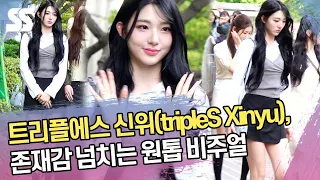 트리플에스 신위(tripleS Xinyu), 존재감 넘치는 원톱 비주얼 (뮤직뱅크 출근길)