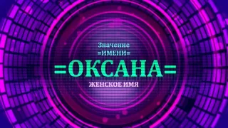 Значение имени Оксана - Тайна имени