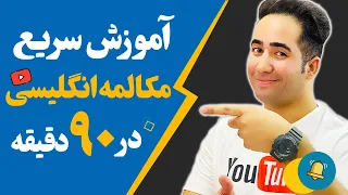 اگه این 99 الگوی مکالمه رو بلد باشی راحت میتونی انگلیسی حرف بزنی | مکالمه سریع با علیرضا