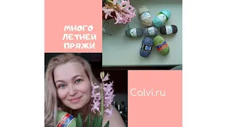 Большая посылка из calvi.ru Много летней пряжи.  Будем вязать