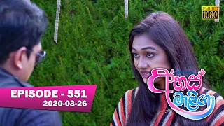 Ahas Maliga | Episode 551 | 2020-03-26