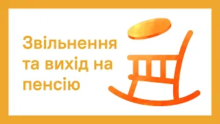 Звільнення та вихід на пенсію | ОНЛАЙН-КУРС ПРО.ШКОЛУ ДЛЯ ВЧИТЕЛІВ