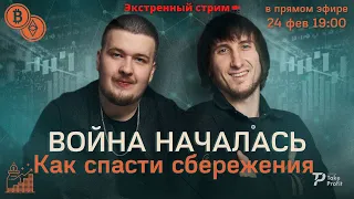 Война началась. Как спасти сбережения. 24 февраля. BTC ETH SOL