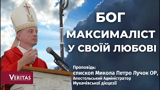 Бог максималіст у Своїй любові!  Проповідь: єпископ Микола Петро Лучок ОР