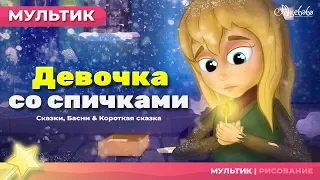 Девочка со спичками | Сказки для детей | анимация | Мультфильм