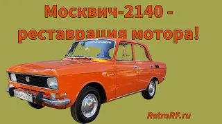 Москвич-2140 1977 года - реставрация двс, переуплотнение кпп. Машина готова!