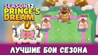 Лучшие бои 12 сезона Clash Royale! Невероятные камбеки от MaksimkaTank!