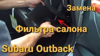 Быстрая замена фильтра салона Subaru Outback за 1 МИНУТУ своими руками