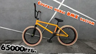 Собрал новый BMX кастом за 65000р | Сборка BMX кастома | Сколько стоит собрать BMX в 2021 году.