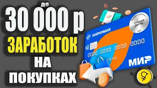 ЗАРАБОТОК до 30 000р с ГазпромБанком - Дебетовая карта Мир с Кэшбэком до 25% / Карта для Мечты