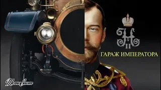 Автомобили Николая II (Автомобили Знаменитых Людей)