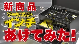 新商品のインチ工具セットを開けてみた！ 【アメ車ハーレー乗りにおすすめ！】アストロプロダクツ