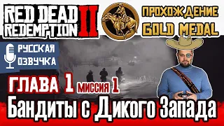 Прохождение Red Dead Redemption 2   Бандиты с Дикого Запада  Русская озвучка  Золотая медаль