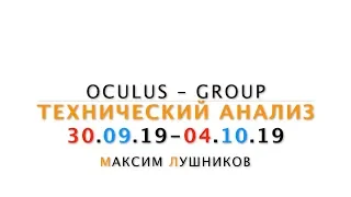 Технический обзор рынка Форекс на неделю: 30.09.19 - 04.10.19 от Максима Лушникова