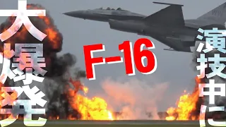 F-16度肝抜く飛行中に大爆発でさらに度肝抜く【岩国フレンドシップデー2023】