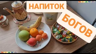 НАПИТОК БОГОВ - ВЫПЬЕШЬ И УЛЕТИШЬ В РАЙ