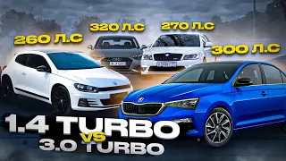 1.4 Turbo 300лс Skoda Rapid ПРОТИВ Audi 3.0 320 лс . Нужен ли Stage 3 на 1.4tsi?