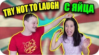 TRY NOT TO LAUGH С ЯЙЦА