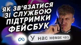 100% спосіб як зв'язатися зі службою підтримки Фейсбук