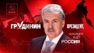 ПРЕДВЫБОРНЫЙ РОЛИК П.Н. ГРУДИНИНА - 10 СЕКУНД