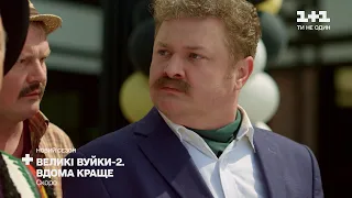 Новый сезон сериала "Великі вуйки 2. Дома лучше". Скоро на 1+1