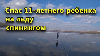 Мужчина спас 11 летнего ребенка на льду с помощью спиннинга