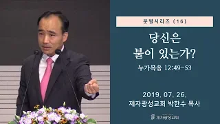 분별 시리즈(16) - 당신은 불이 있는가? (2019-07-26 금요철야) - 박한수 목사