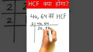 hcf | Hcf Kaise Nikale | HCF Trick | Hcf kaise nikalte hai | HCF #shorts #mathstricks #ytshorts #yt