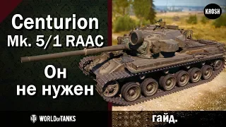Centurion Mk. 5/1 RAAC  -  Он не нужен  -  Гайд