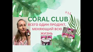 ВСЕГО ОДИН ПРОДУКТ, МЕНЯЮЩИЙ ЖИЗНЬ | CORAL CLUB